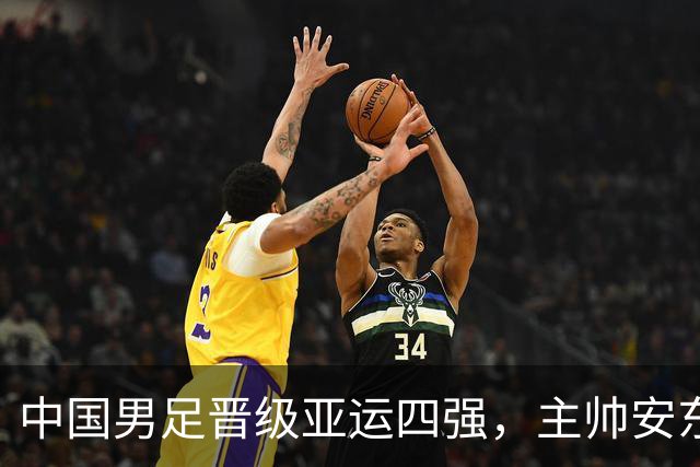 中国男足晋级亚运四强，主帅安东尼奥寄语球队