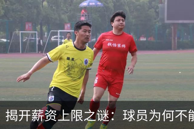 揭开薪资上限之谜：球员为何不能额外赚取2000万？