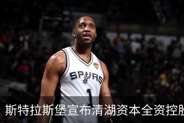 斯特拉斯堡宣布清湖资本全资控股俱乐部的新股权结构