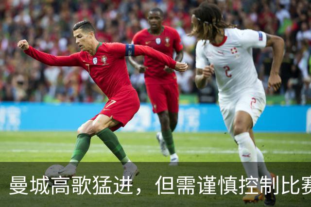 曼城高歌猛进，但需谨慎控制比赛最后阶段