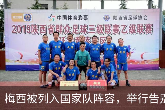 梅西被列入国家队阵容，举行告别赛
