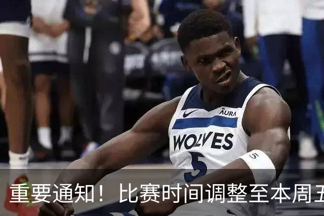 重要通知！比赛时间调整至本周五18:30！