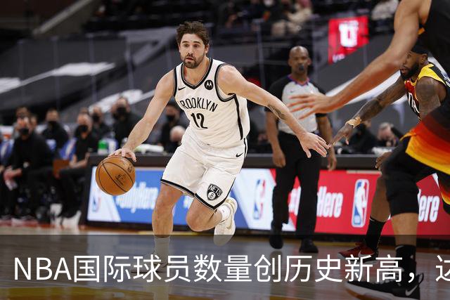 NBA国际球员数量创历史新高，达125人