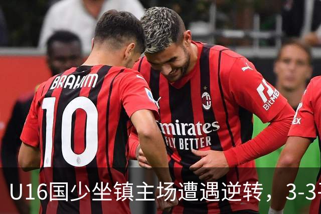U16国少坐镇主场遭遇逆转，3-3平吉尔吉斯斯坦，接下来将迎战越南